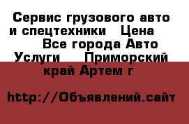 Сервис грузового авто и спецтехники › Цена ­ 1 000 - Все города Авто » Услуги   . Приморский край,Артем г.